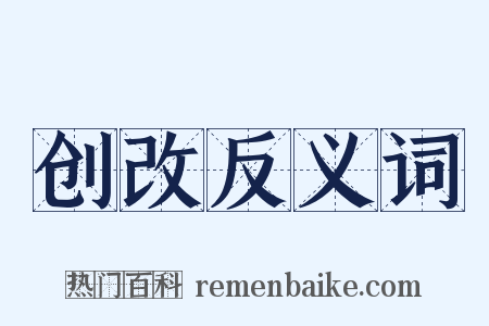 创改反义词是什么意思的图片